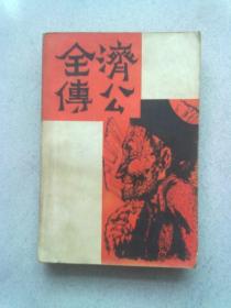 济公全传【下册】1985年1月一版二印