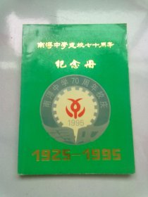 南浔中学建校七十周年纪念册【1925-1995】