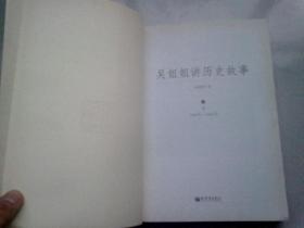 吴姐姐讲历史故事【第11册】明（公元1368～1643年）【2014年12月二版八印】16开平装本