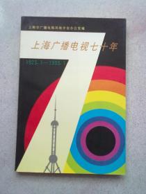 上海广播电视七十年【1923.1~1993.1】