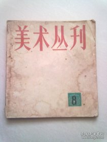 美术丛刊【8】