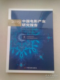 2019中国电影产业研究报告