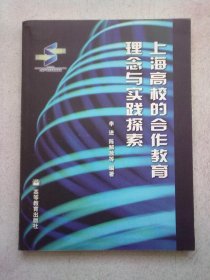 上海高校的合作教育理念与实践探索【 2004年11月一版一印】16开平装本