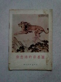 徐悲鸿的彩墨画【1955年9月一版一印】