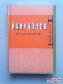 稷下红叶诗词选（第六辑）《临淄城乡建设诗影集》【2001年6月一版一印】大32开精装本