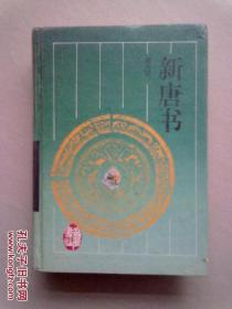 古典名著普及文库《新唐书》【三】1997年9月一版一印 32开精装本
