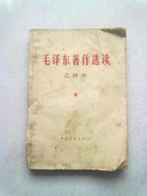 毛泽东著作选读 乙种本【1965年3月西安一版二印】