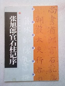 中国碑帖经典《张旭郎官石柱记序》【2003年3月一版二印】大16开平装本