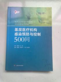 基层医疗机构感染预防与控制500问【2019年7月一版四印】16开平装本