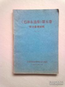 《毛泽东选集》第五卷 学习参考材料 【第一册】下册