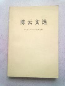 陈云文选（一九二六—一九四九）【1984年1月西安一版一印】