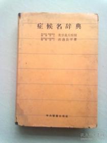 症候名辞典【昭和30年3月25日一版一印】32开精装本有护封