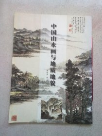 中国山水画与地质地貌【作者诸培南先生签赠本】