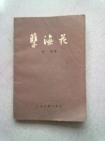 孽海花（增订本）【1985年7月新二版三印】