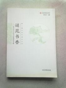 长安文虎丛书02《谜苑书香—谜书谜刊出版与收藏研究专辑》第二届中华灯谜文化节