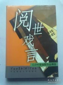 沙叶新幽默作品精选《阅世戏言》【2001年9月一版一印】大32开软精装本