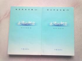 永远的柯岩：悼念柯岩专集【全两册 上下】2012年11月一版一印 16开平装本