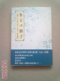 氷玉の御子《三国志》一千八百年に寄せる咏史诗【日文原版书】32开精装本