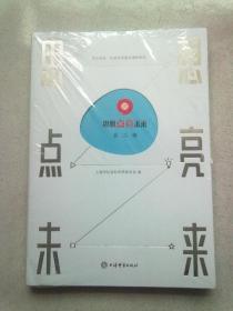 思想点亮未来（第二辑）【16开平装本】