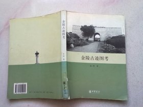 金陵古迹图考【2006年8月一版一印】16开平装本