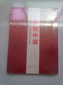 点亮中国：马克思主义在中国早期传播【大16开精装本】