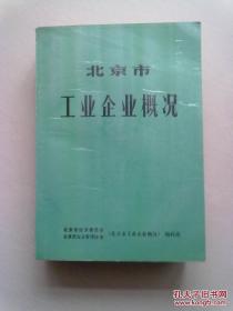 北京市工业企业概况【1989年6月一版一印】16开平装本