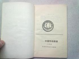 中国字画装裱【1986年3月一版二印】