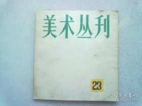 美术丛刊【23】