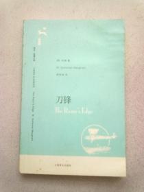 译文名著文库068《刀锋》【2010年4月一版四印】