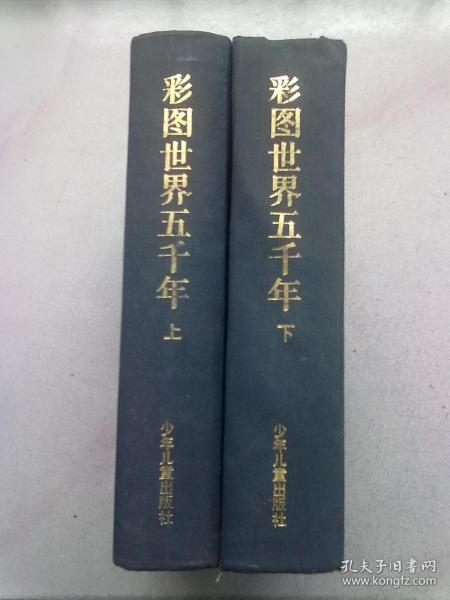 彩图世界五千年【全两册】1992年5月一版二印 16开精装本无护封