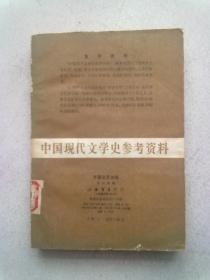 中国现代文学史参考资料《中国文艺论战》