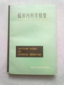 临床内科学精要【1985年9月一版一印】