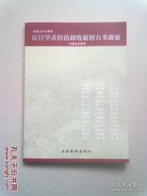 陕西当代中青年《最具学术价值和收藏潜力书画家》【2009年10月一版一印】大16开全彩印