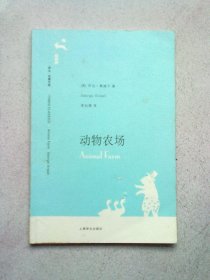 译文名著文库066《动物农场》【2007年8月一版二印】