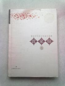 著名中年语言学家自选集《沈家煊卷》【2002年12月一版一印】大32开精装本有护封