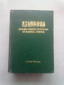 英汉材料科学词典【1993年8月一版一印】大32开精装本