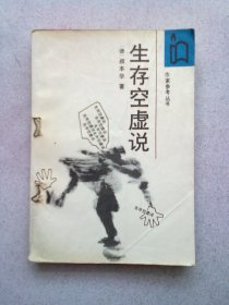 作家参考丛书《生存空虚说》【1988年8月一版二印】