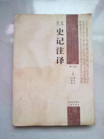 宋本史记注译【第十册】列传(四）卷一百一十七至卷一百三十