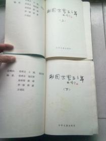 彩图世界五千年【全两册】1992年5月一版二印 16开精装本无护封