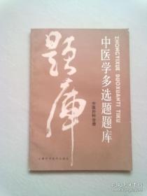 中医学多选题题库 中医外科分册【1995年2月山西一版三印】