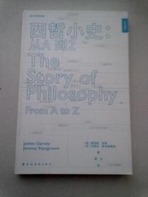 西方思想地图《西方思想地图《西哲小史：从A到Z》》【2020年11月一版一印】