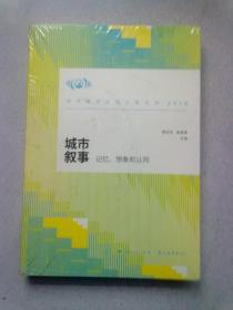 世界城市文化上海论坛2016《城市叙事：记忆、想象和认同》【16开平装本】