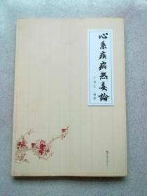 心系疾病热毒论【2016年8月一版一印】16开平装本