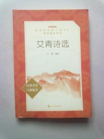 教育部统编《语文》推荐阅读丛书《艾青诗选》【2018年8月一版七印】