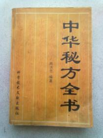 中华秘方全书【2004年3月一版一印】