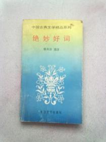 中国古典文学精品系列《绝妙好词》【1991年7月一版三印】