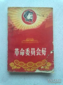 革命委员会好【1968年11月一版一印】带有毛主席和林彪的图片