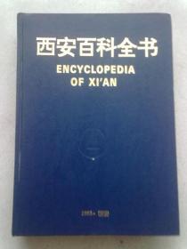 西安百科全书【1993年8月一版一印】16开精装本