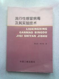 流行性感冒病毒及其实验技术【1997年11月一版一印】16开平装本