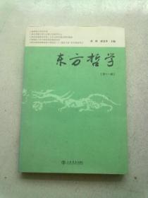 东方哲学【第十一辑】16开平装本